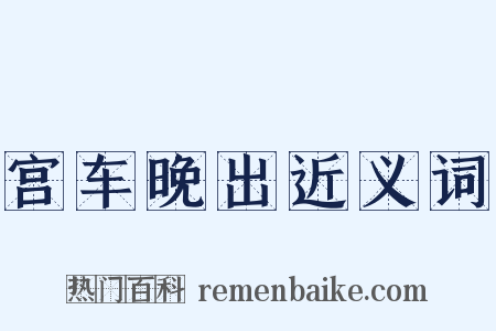 宫车晚出近义词是什么意思的图片